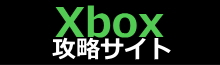 Xbox攻略サイト -XboxOne、Xbox360 ゲーム攻略や最新ニュースなどの情報サイト-