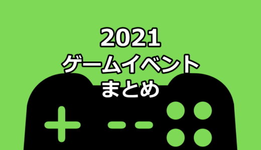 2021年 ゲームイベントまとめ【12/9更新】