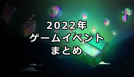 2022年 ゲームイベントまとめ【9/13更新】