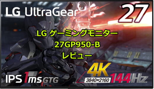 LGゲーミングモニター UltraGear 27GP950-B レビュー【6/18更新】
