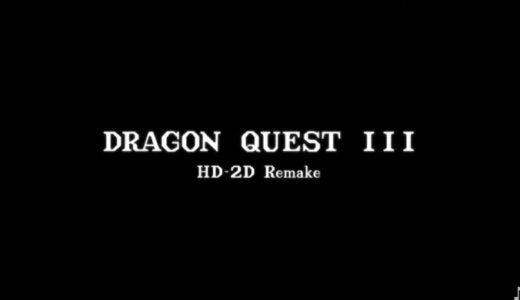 HD-2D版 ドラゴンクエストIII【動画】