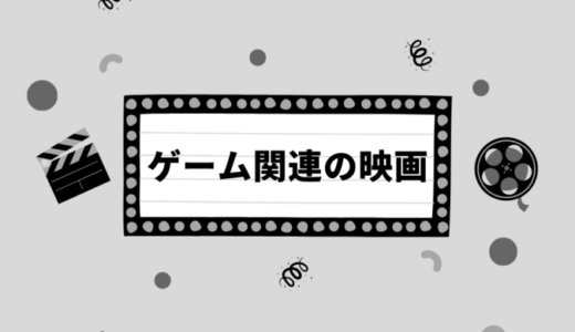 ゲーム関連の映画・ドラマ・アニメ【動画・4/11】