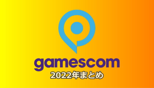 Gamescom 2022 まとめ【8/24更新】