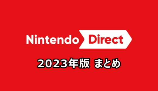 Nintendo Direct 2023年版 まとめ【2/9更新】
