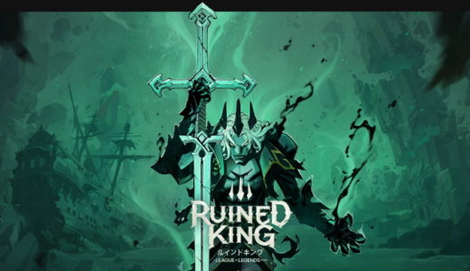 Ruined King (ルインドキング)【動画】
