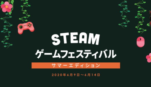 Steam Game Festival 2020: Summer Edition まとめ