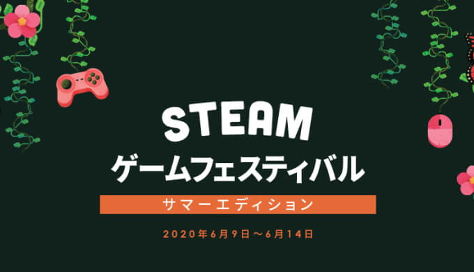 Steam Game Festival: Summer Edition まとめ