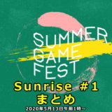 Summer Game Fest Sunrise #1 まとめ