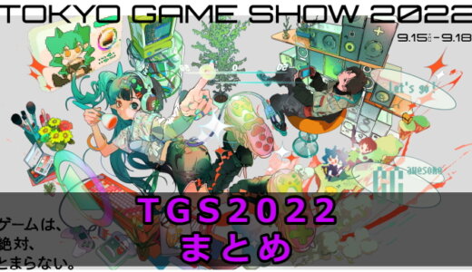 TOKYO GAME SHOW 2022 (TGS2022) まとめ【9/18更新】