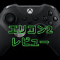 Xbox エリートコントローラー2 レビュー