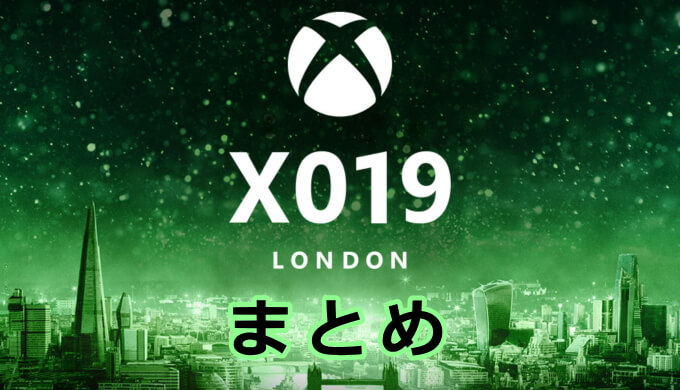 Xboxイベント「X019」速報まとめ