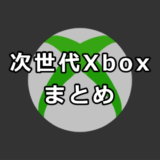 Xbox「Project Scarlett」まとめ