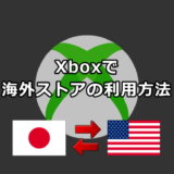 Xboxで海外ストアの利用方法