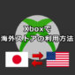 Xboxで海外ストアの利用方法
