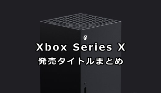 Xbox Series X|S 発売予定タイトル【11/19更新】