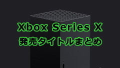 Xbox Series X 発売予定タイトル